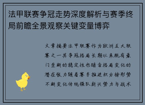 法甲联赛争冠走势深度解析与赛季终局前瞻全景观察关键变量博弈