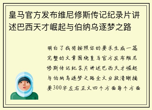 皇马官方发布维尼修斯传记纪录片讲述巴西天才崛起与伯纳乌逐梦之路