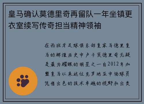 皇马确认莫德里奇再留队一年坐镇更衣室续写传奇担当精神领袖