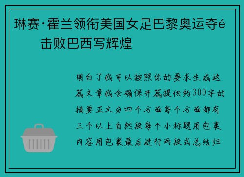琳赛·霍兰领衔美国女足巴黎奥运夺金击败巴西写辉煌 琳赛·霍兰领衔美国女足巴黎奥运夺金击败巴西写辉煌