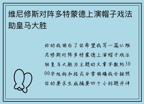 维尼修斯对阵多特蒙德上演帽子戏法助皇马大胜