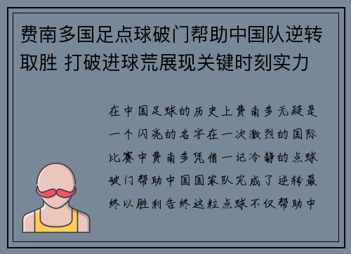 费南多国足点球破门帮助中国队逆转取胜 打破进球荒展现关键时刻实力 费南多国足点球破门帮助中国队逆转取胜 打破进球荒展现关键时刻实力