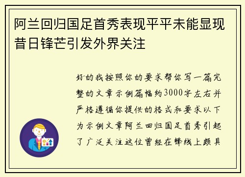 阿兰回归国足首秀表现平平未能显现昔日锋芒引发外界关注