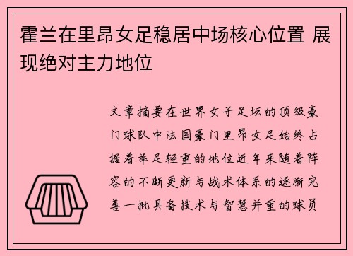 霍兰在里昂女足稳居中场核心位置 展现绝对主力地位 霍兰在里昂女足稳居中场核心位置 展现绝对主力地位