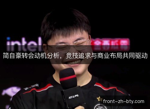 简自豪转会动机分析,竞技追求与商业布局共同驱动 简自豪转会动机分析,竞技追求与商业布局共同驱动