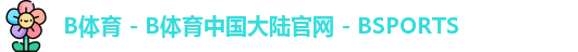 B体育